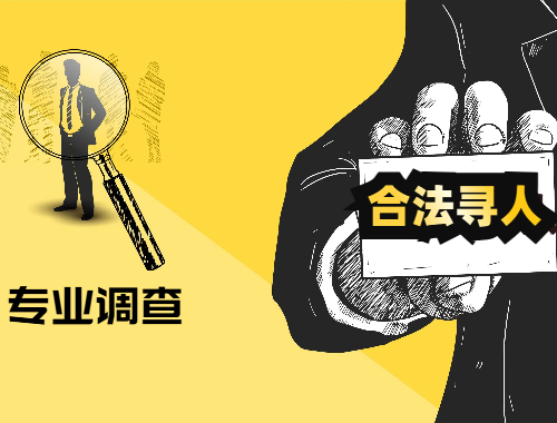 專(zhuān)業(yè)找人尋人調(diào)查公司見(jiàn)人付款服務(wù)介紹